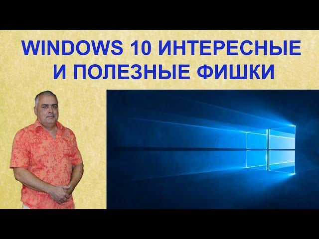 Windows 10 Интересные и полезные возможности настройка и оптимизация системы. Фишки Windows 10.
