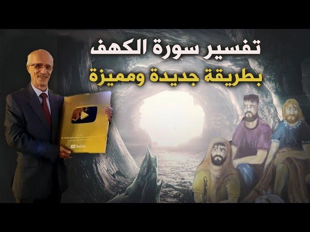 لأول مرة في تاريخ التفسير / تفسير سورة الكهف بطريقة مميزة ونظرة جديدة