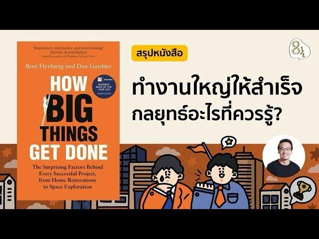 สรุปหนังสือ How big thing gets done โดย Bent Flyvbjerg and Dan Gardner | 8half Podcast Medley