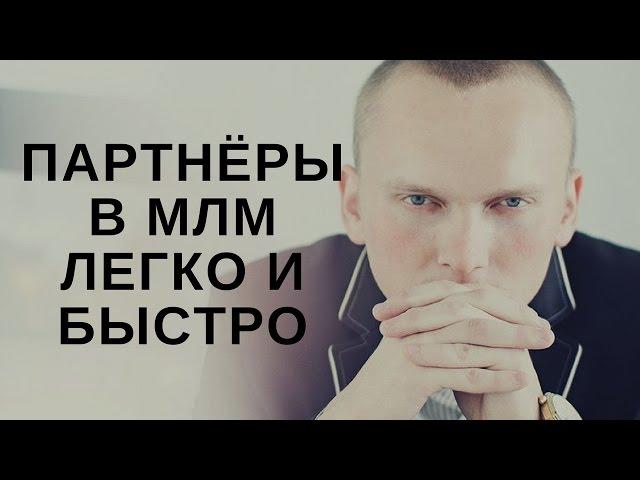 Партнёры и Кандидаты в МЛМ Легко и Мгновенно без необходимости специальных технических навыков