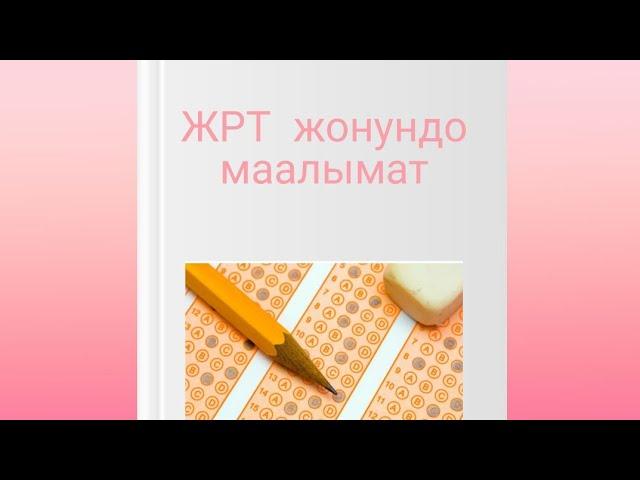 ЖРТга кантип даярдануу керек. ЖРТ жонундо маалымат. ЖРТга даярдык