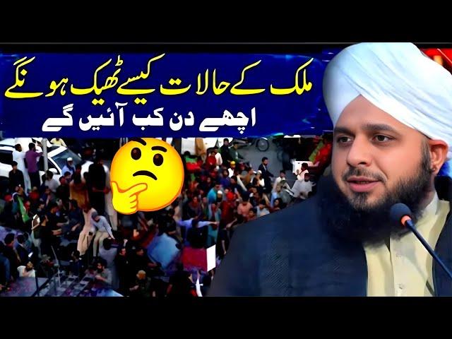 Peer Ajmal Raza Qadri || Achhe Din || By Pir Ajmal Raza Qadri 2024 #lahore