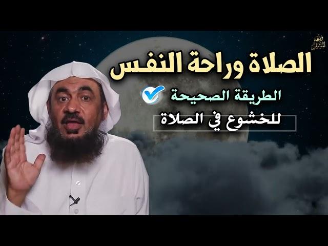 لاتبدأ صلاتك الا بعد أن تشاهد هذا الدرس   الطريقة الصحيحة للخشوع في الصلاة الشيخ عبد الرحمن الباهلي