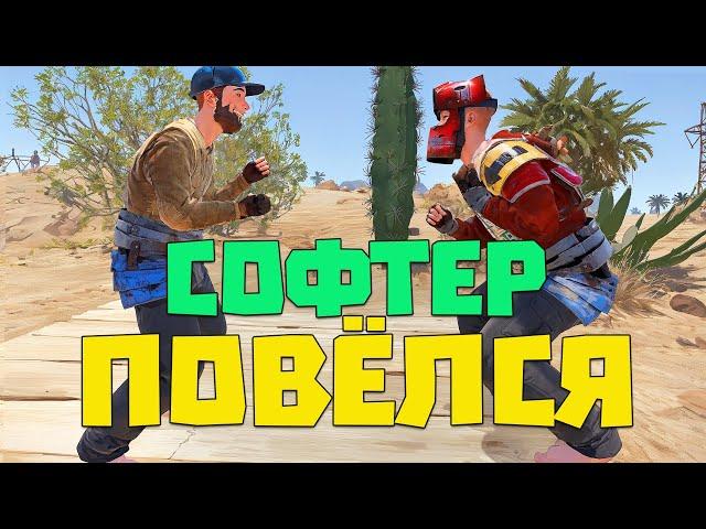 Софтер повёлся на хитрый развод и показал свои способности | RUST/РАСТ ЧИТ ПАТРУЛЬ