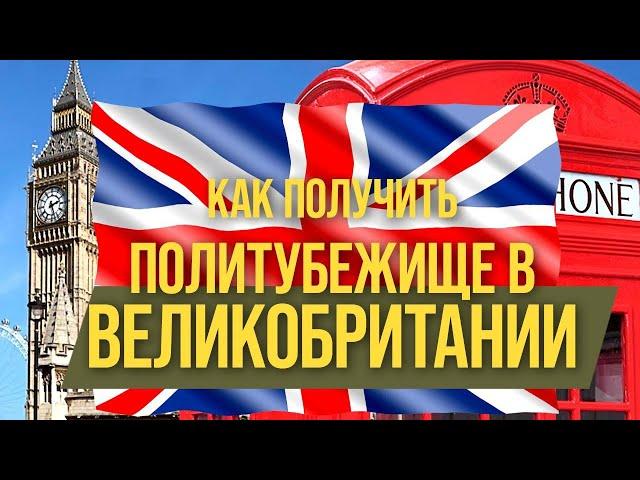 Как получить политубежище в Великобритании