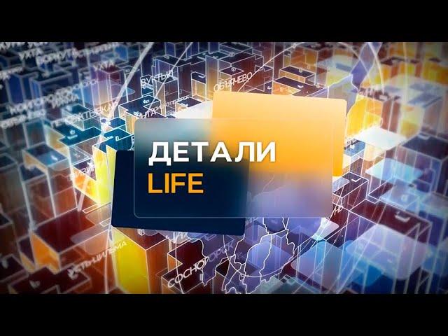 Детали. LIFE. 21.05.2024