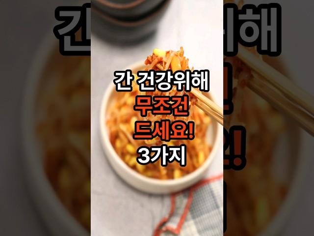 간 건강위해 챙겨드세요~ #간 #건강 #음식 #간 건강에 좋은 #shorts