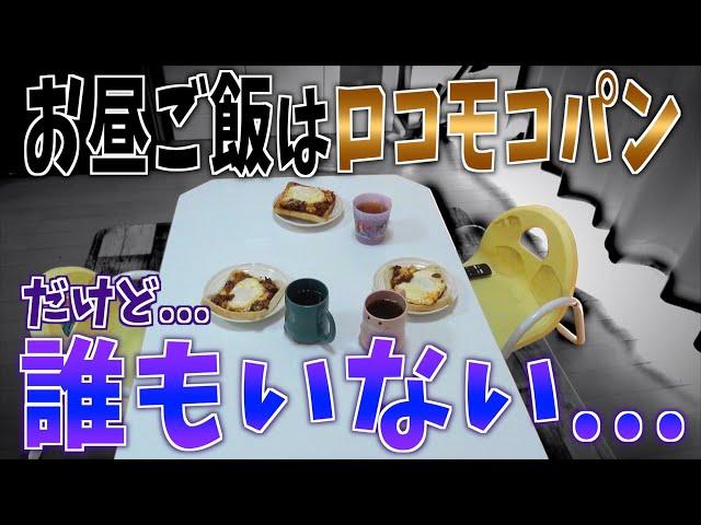 【簡単激うま】美味しいご飯できたのに…誰もいないのなーぜなーぜ？