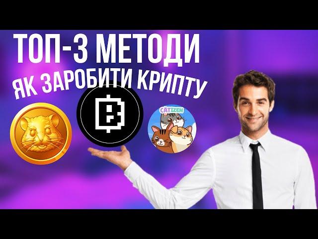 Як Заробити Криптовалюту Без Вкладень: Топ-3 Реальних Способів!