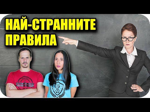 Топ 10 Най-странни ПРАВИЛА в УЧИЛИЩЕ