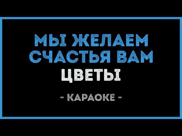 Цветы - Мы желаем счастья вам (Караоке)