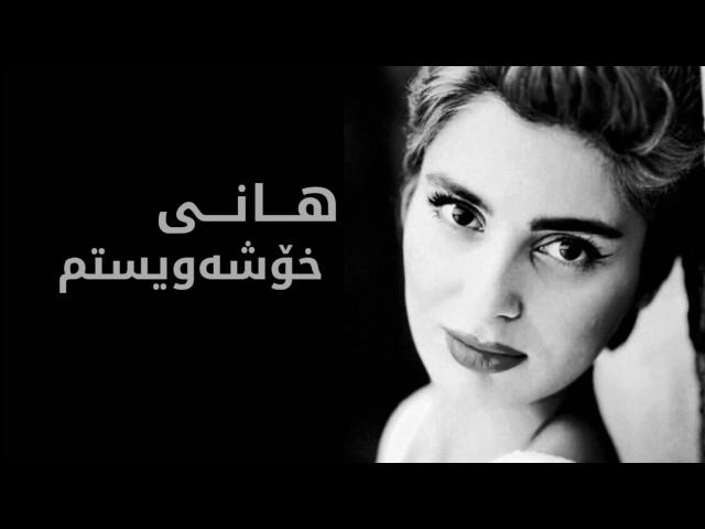 Hani - Xoshawistm || هانی - خۆشەویستم