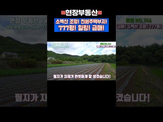 단양토지매매 단양전원주택부지 777평  #sorts #단양부동산 #현장부동산 #적성부동산 #단양토지매매