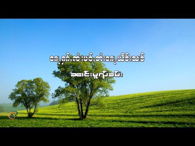 ၵေႃႉႁၵ်ႉၸႆၢးမၢဝ်ႇတႆးၵေႃႉယိင်းသၢဝ် - ၼၢင်းမူၺ်ၶမ်း นางหมวยคำ (Lyrics Video)