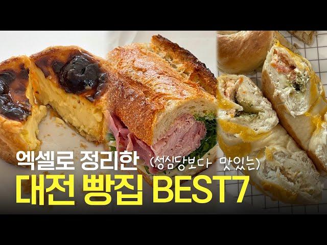 성심당보다 맛있는 대전 빵집 TOP 7