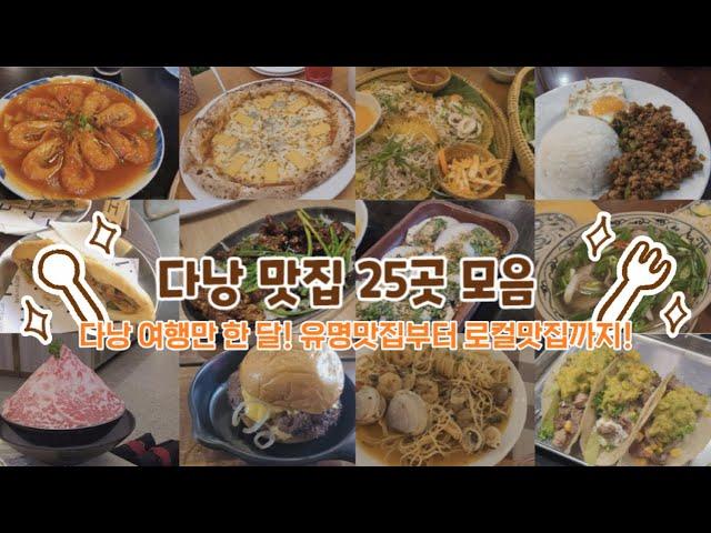 베트남 다낭 맛집 25곳 모음 한 달 여행 동안 한국인 맛집부터 로컬 맛집, 서양인 여행자 맛집까지! 다낭 서핑 여행 맛집 모음/ 다낭 서프트립 맛집 모음