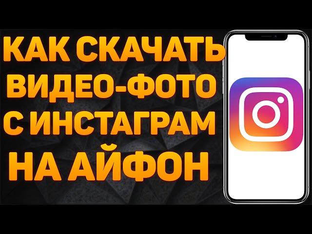 Как скачать видео с Instagram на Айфон | Как скачать видео Инстаграм Reels в один клик?