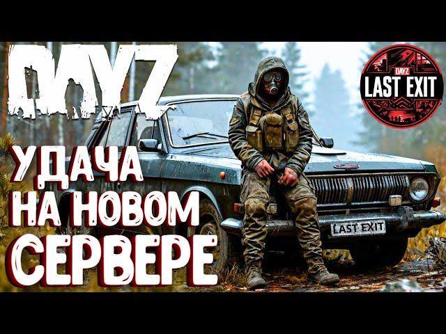 УДАЧА НА НОВОМ СЕРВЕРЕ! LAST EXIT - DAYZ! ОБЗОР СЕРВЕРА