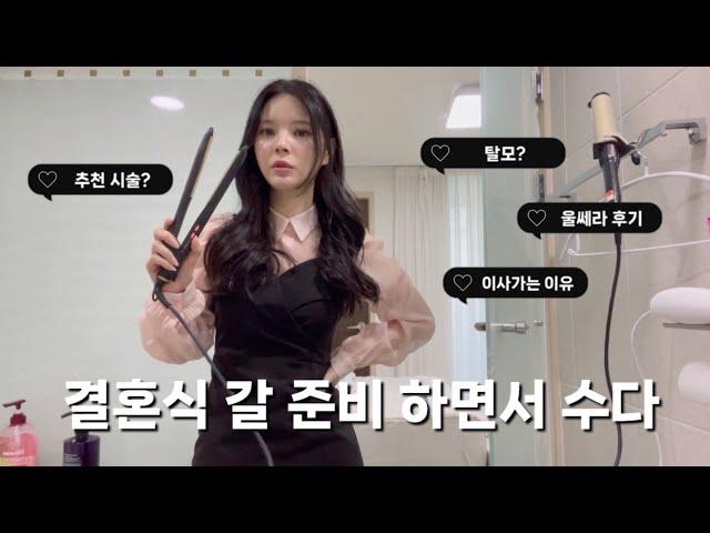 결혼식가는 날 수다떨면서 GRWM