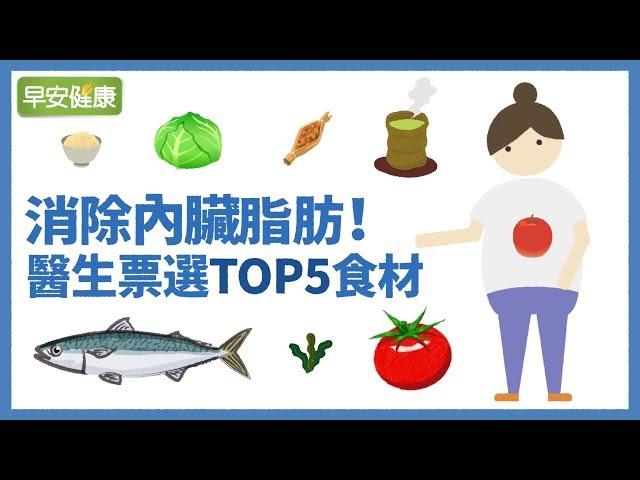 減掉內臟脂肪才是真的瘦！醫師票選餐桌必備刮油食物TOP5【早安健康】