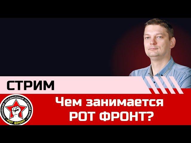 Повседневная работа РОТ Фронт