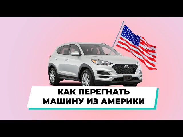 Как мы доставляем машины из Америки