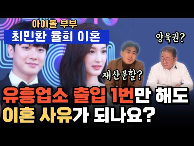 아이돌 부부 최민환 율희 이혼, 유흥업소 출입 1번만 해도 이혼 사유가 되나요?