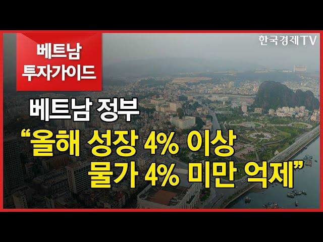 [베트남 투자가이드]베트남 정부 “올해 성장 4% 이상〮물가 4% 미만 억제”/베트남투자가이드/한국경제TV