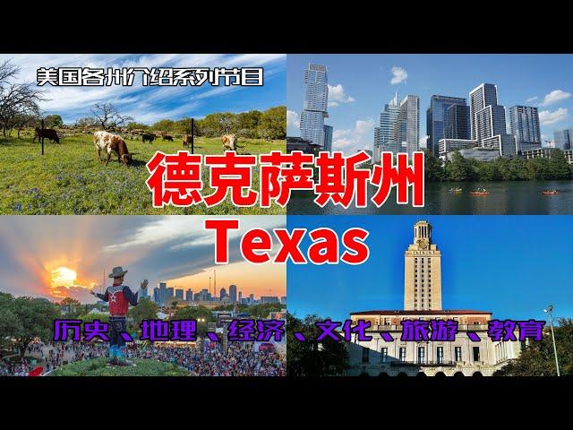 【美国各州14】得克萨斯州(Texas)|休斯顿、烤肉、西部牛仔、孤星州、火箭、音乐节、奥斯汀、达拉斯