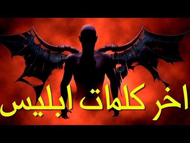 هل تعلم ماهي اخر كلمات ابليس قبل دخول النار