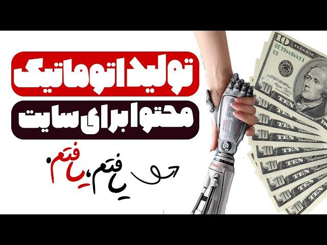 راهی رو پیدا کردم برای کسب درآمد اتوماتیک با تولید محتوا ( مقاله نویسی با هوش مصنوعی )