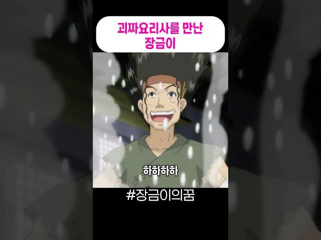 괴짜요리사를 만난 장금이 #장금이의꿈