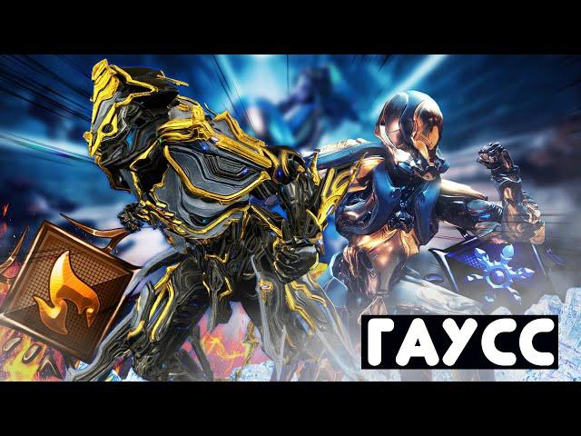 ЗАЧЕМ нужен ГАУСС ПРАЙМ! Warframe