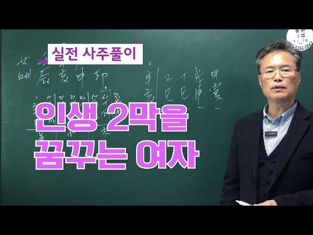 실전 사주풀이-인생 2막을 꿈꾸는 여자