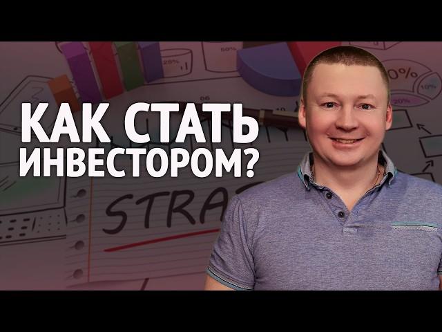 Как начать инвестировать в 2025 году? / Пошаговое пособие от Александра Бабинцева