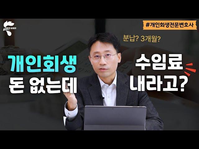 개인회생 수임료 분납기간 최대 4개월은 넘기지 마세요 | 회생파산전문변호사 유익상