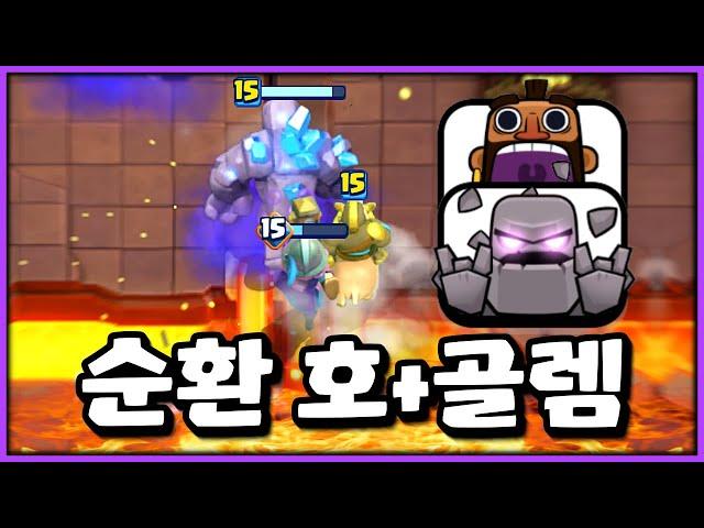 랭커 구간에서 미띤척 하고 순호덱에 골렘 넣고 써보기 ㅋㅋㅋㅋㅋㅋ