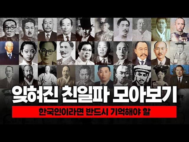 한국인이라면 절대 잊지 말아야 할 최악의 친일파들 1시간 모아보기