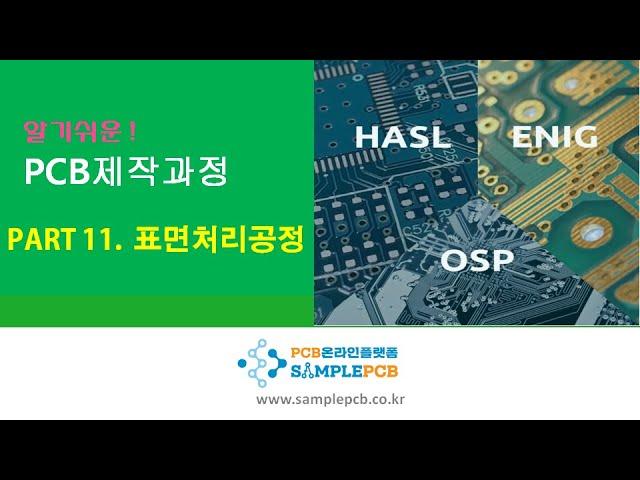 PCB 온라인플랫폼 샘플PCB- PCB 표면처리공정 설명