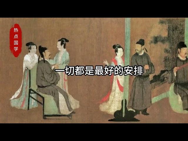 【热点文化】如何把生活越活越顺# 国学文化 # 热点国学 # ...