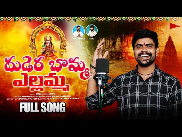 DUDERA BOMMA MARA YADDI YEALLAMMA//BANJARA NEW GOD SONG 2024