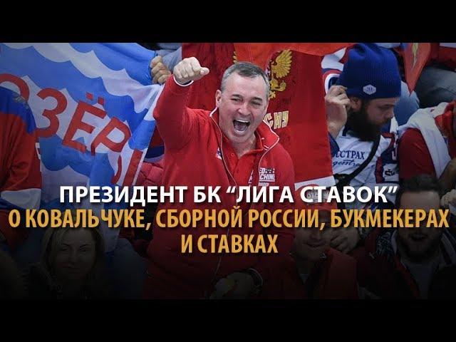 Юрий Красовский, президент БК «Лига Ставок» - о Ковальчуке, сборной России по хоккею и букмекерах