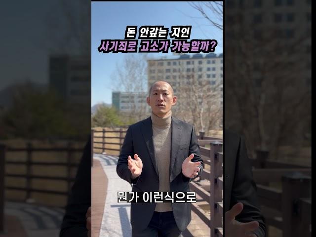 돈 빌리고 안 갚는 지인, 사기죄로 고소가 가능할까요?