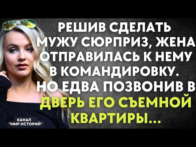 Решив сделать мужу сюрприз, жена отправилась к нему в командировку. Но едва позвонив в дверь...