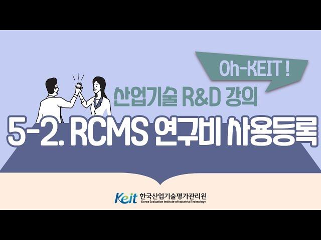 [Oh-KEIT!] 5-2 RCMS 이해와 활용- RCMS 연구비 사용등록