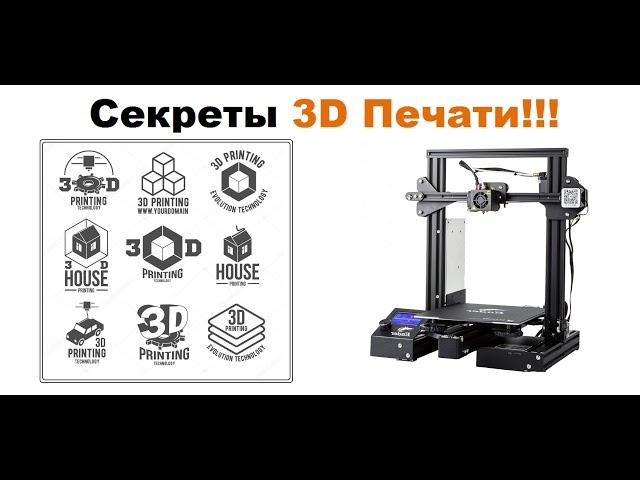 Секреты качественной  и стабильной 3D Печати  Ender 3 Creality   3D Принтер