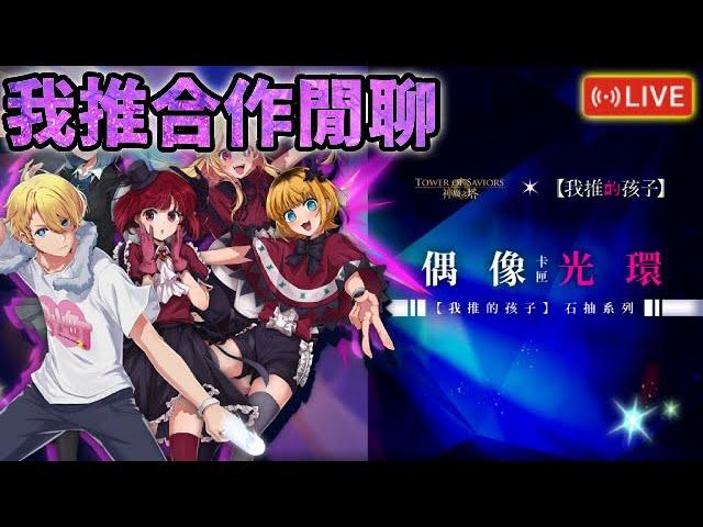 慶祝活動居然有驚喜｜【神魔日常】我推合作閒聊｜實況有開放回播，想看前面進度的話可以直接往前拉