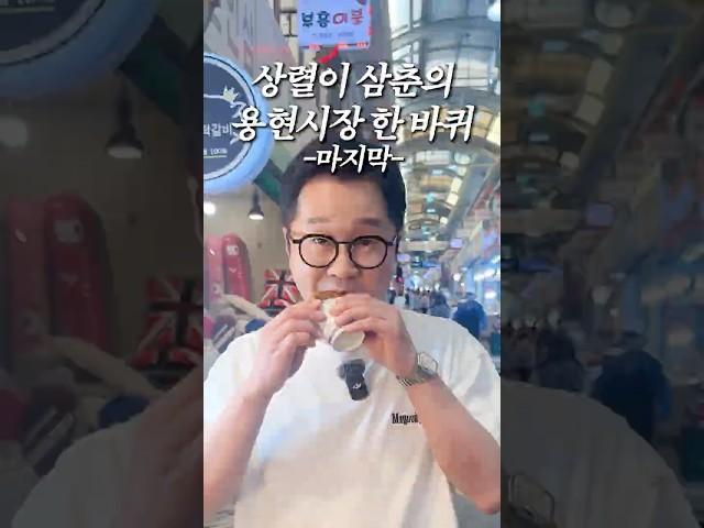 맥아더 아들의 용현시장 한 바퀴 마지막편