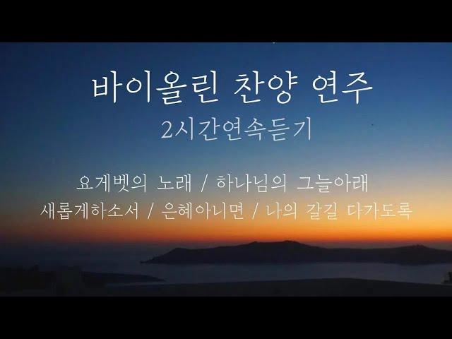 자연에서 연주하는 바이올린 찬양 연속듣기 ccm violin