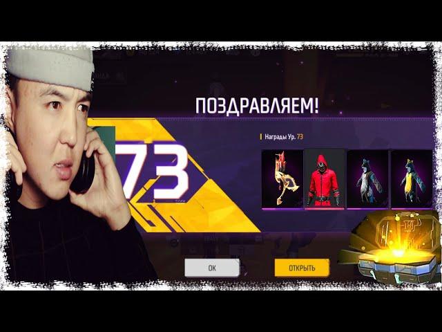 73 - LVL БОЛҒАНЫМ ҮШІН ГАРЕНА МАҒАН... | GARENA FREE FIRE